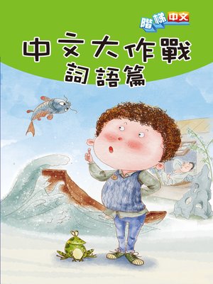 cover image of 中文大作戰：詞語篇